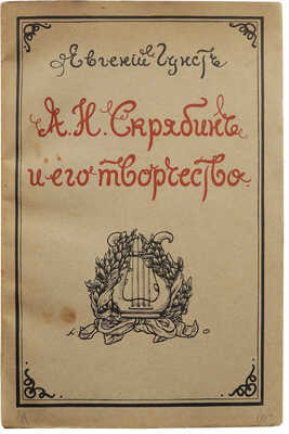 Гунст Е.О. А.Н. Скрябин и его творчество. 2-е изд. М.: Издательство П. Юргенсон, [1915].